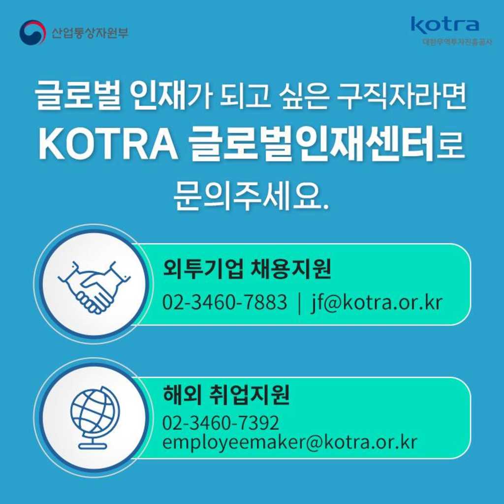 [KOTRA] 글로벌 인재를 위한 무료 취업 지원 사업을 확인해보세요!