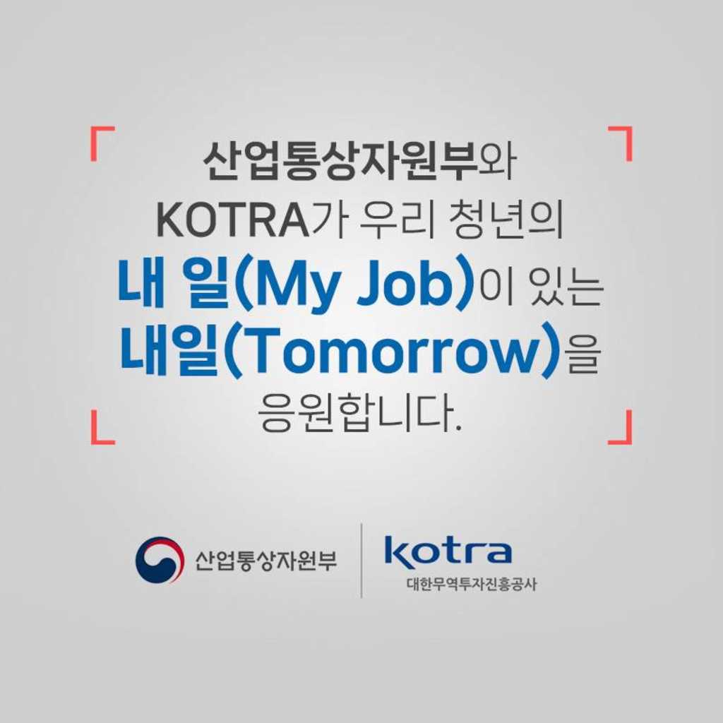 [KOTRA] 글로벌 인재를 위한 무료 취업 지원 사업을 확인해보세요!