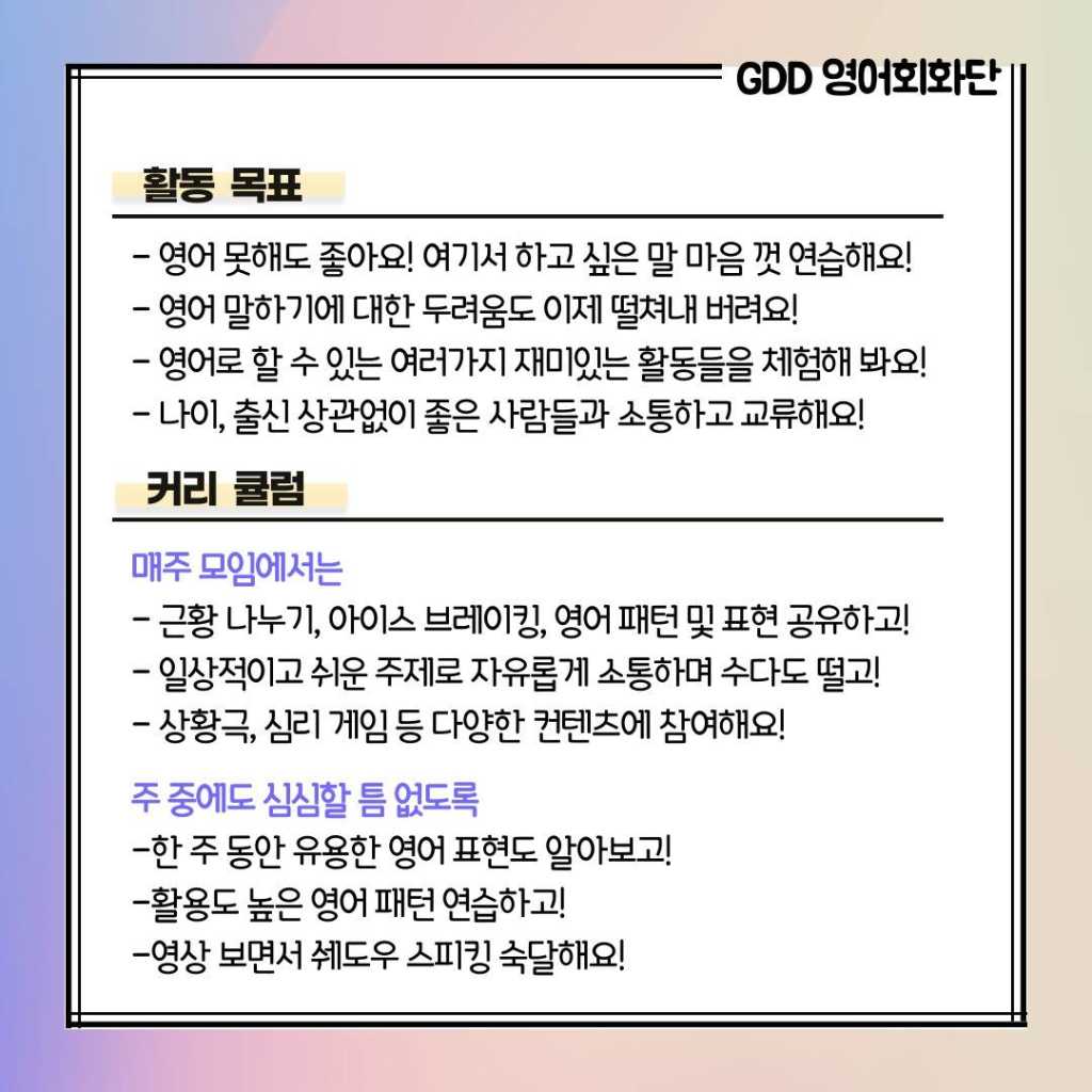 영어가 서툰 청년들의 영어놀이터 GDD 영어회화단 16기