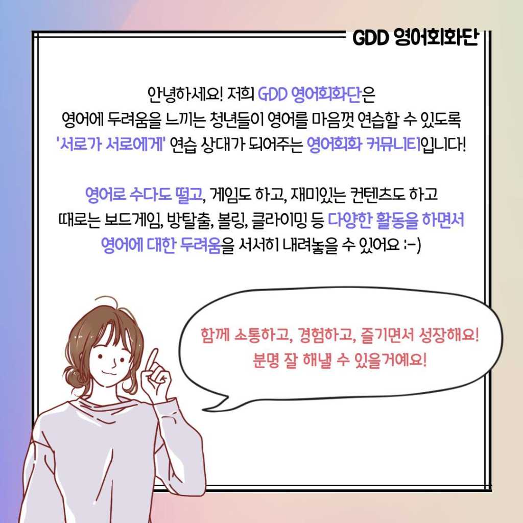 영어가 서툰 청년들의 영어놀이터 GDD 영어회화단 16기