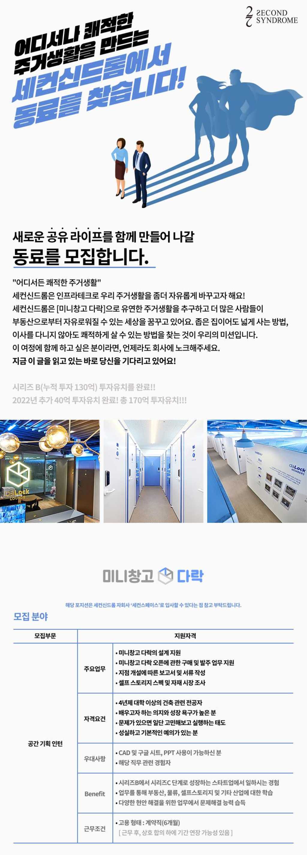 [세컨신드롬] B2B사업팀 /미니창고 다락 공간 기획 인턴 채용