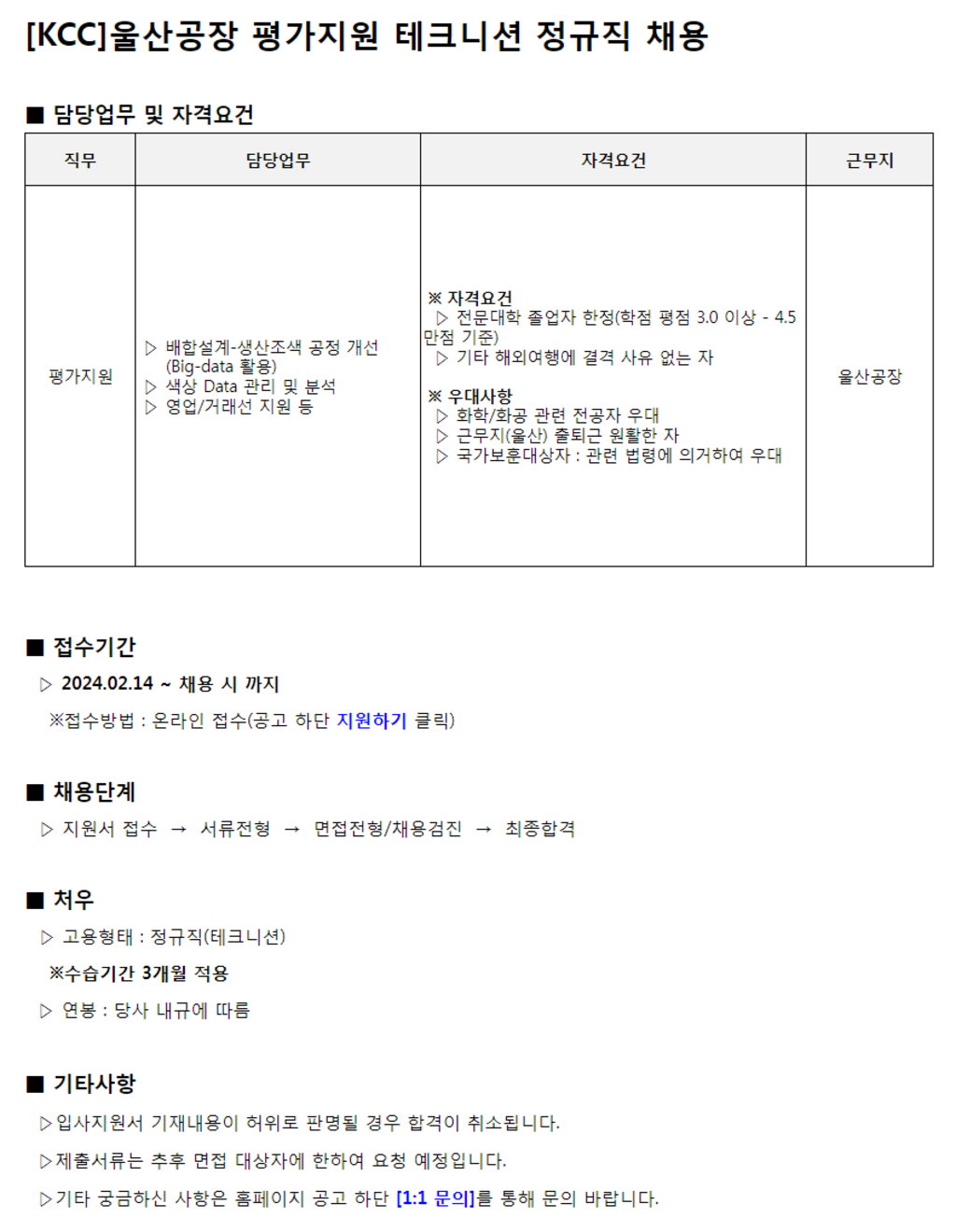 [KCC] 울산공장 평가지원 테크니션 정규직 신입 채용