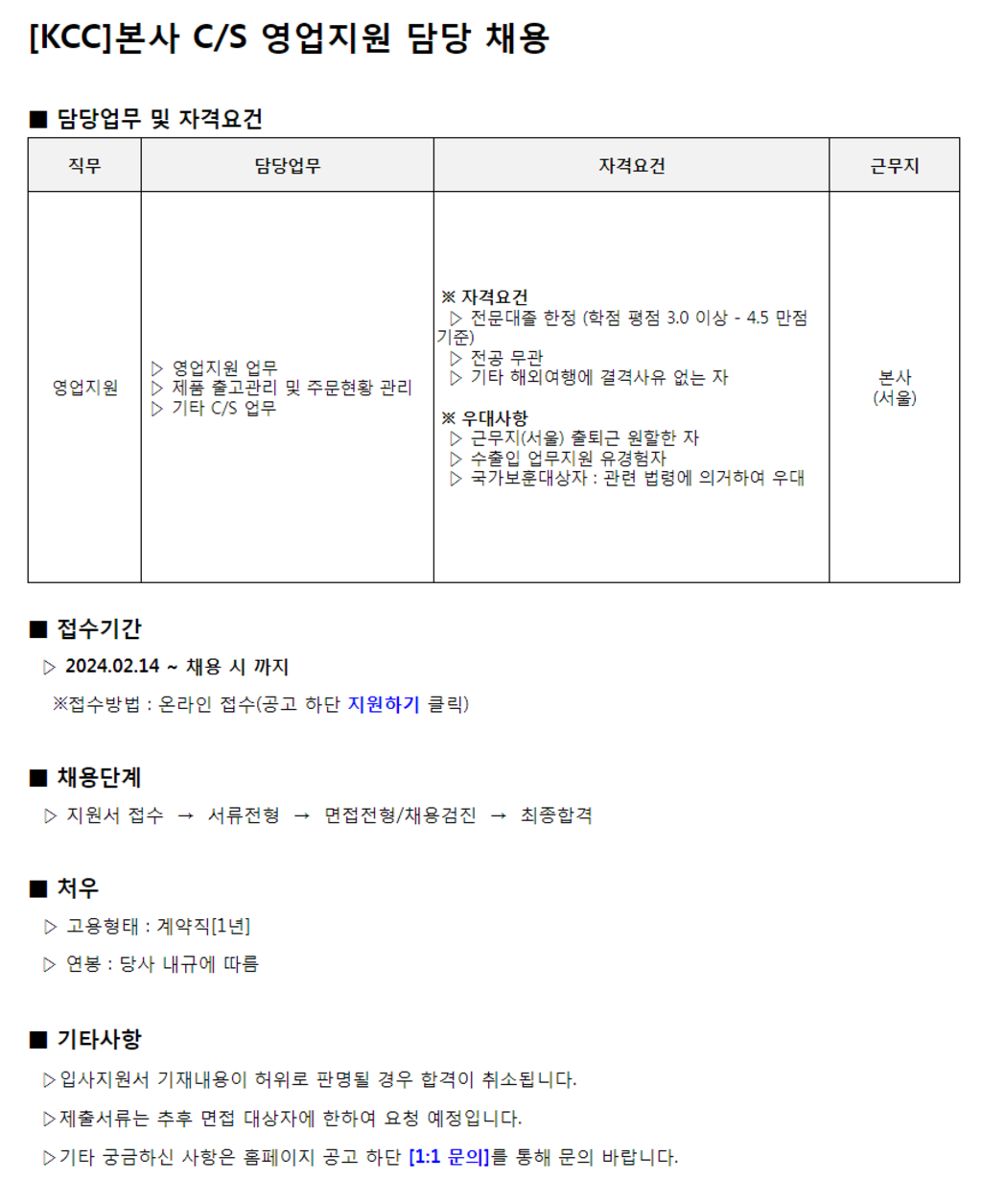 [KCC] 본사 C/S 영업지원 담당 신입 채용