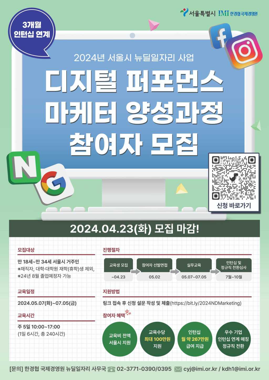 [한경협 국제경영원] 2024년 서울시 1차 뉴딜 일자리 디지털 퍼포먼스 마케터  양성 과정 모집 공고