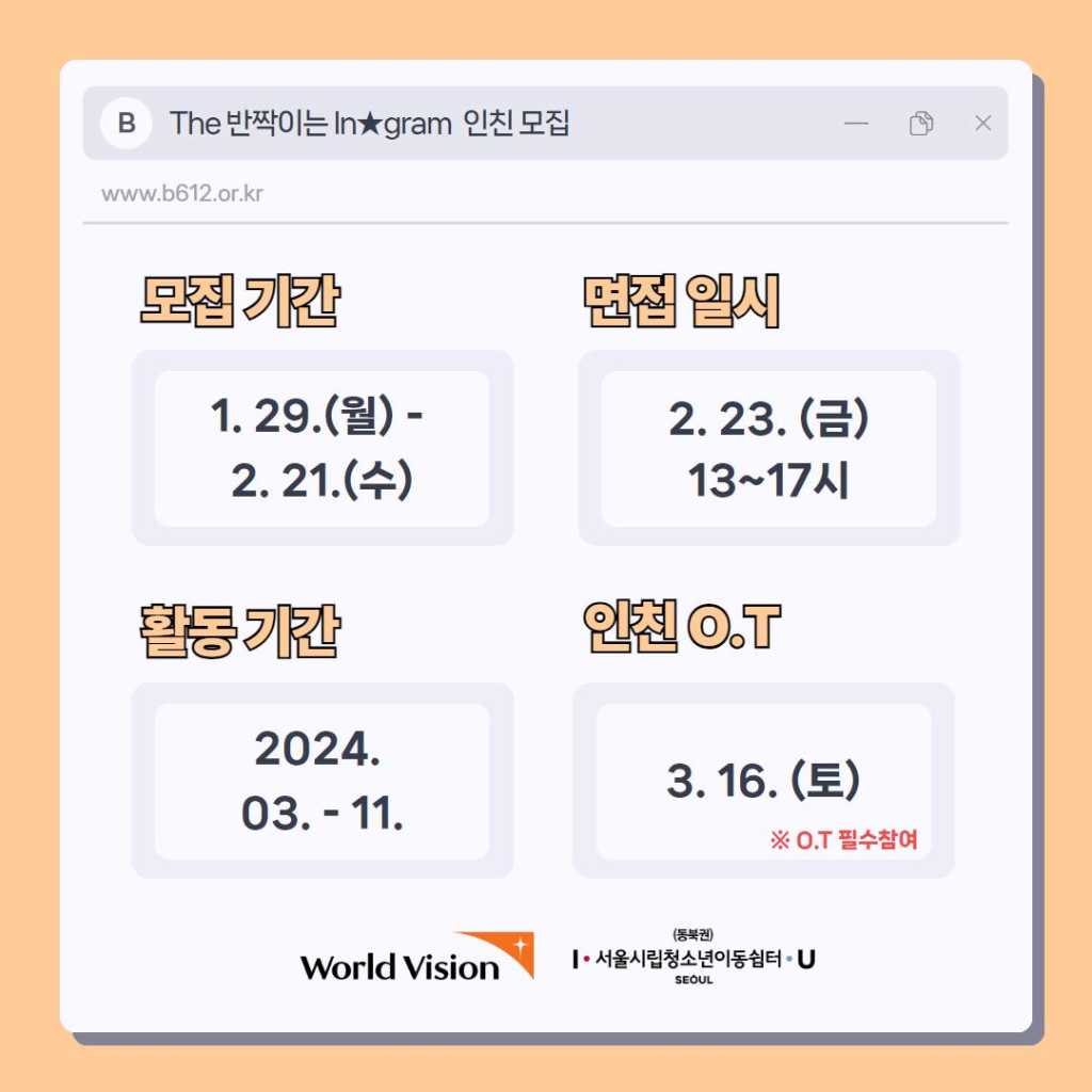 [서울시립일시청소년쉼터(이동형,동북)] 2024 월드비전과 함께하는 위기 청소년 여가 문화 체험 활동 'The 반짝이는 In★gram' 활동가 인친 모집(~2/21)