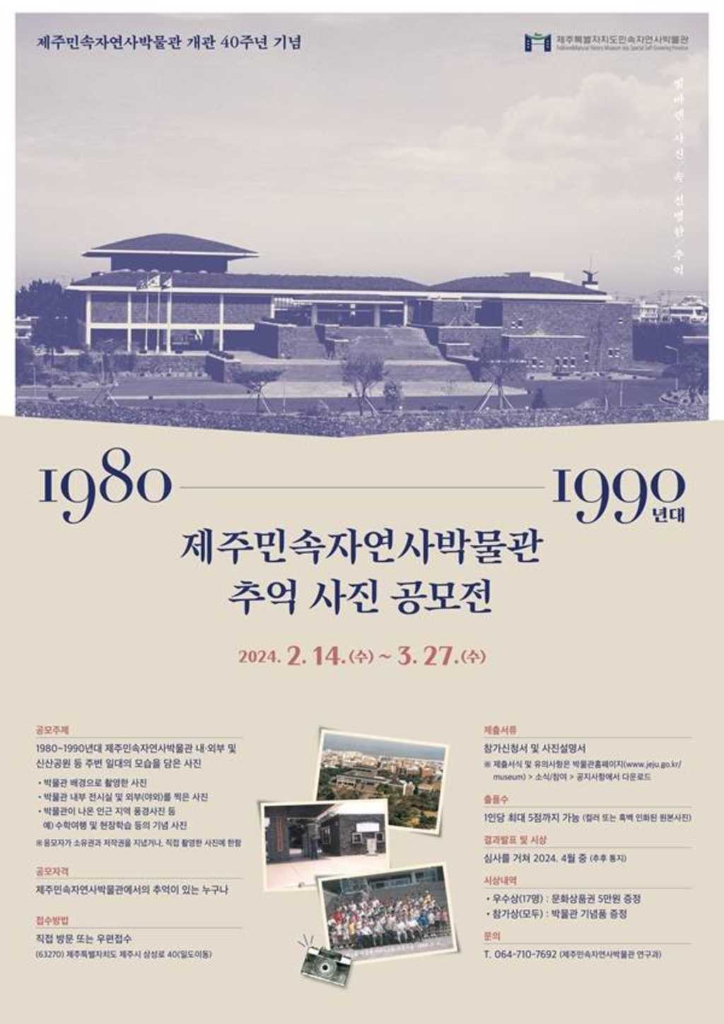 1980~1990년대 제주민속자연사박물관 추억 사진 공모전