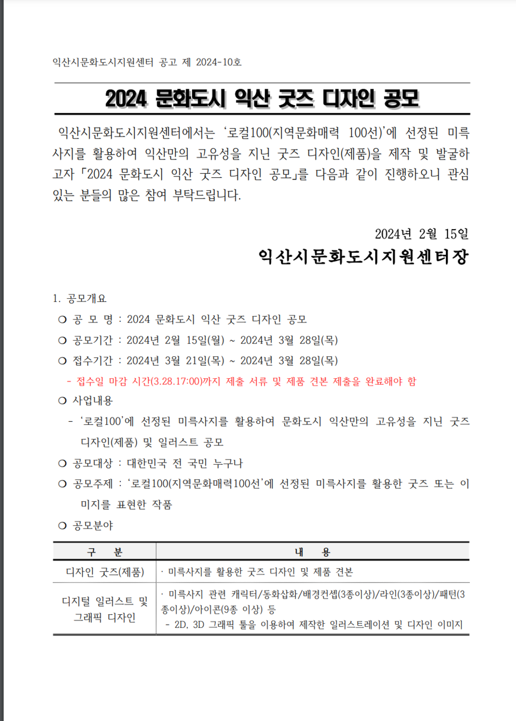 2024 문화도시 익산 굿즈 디자인 공모전