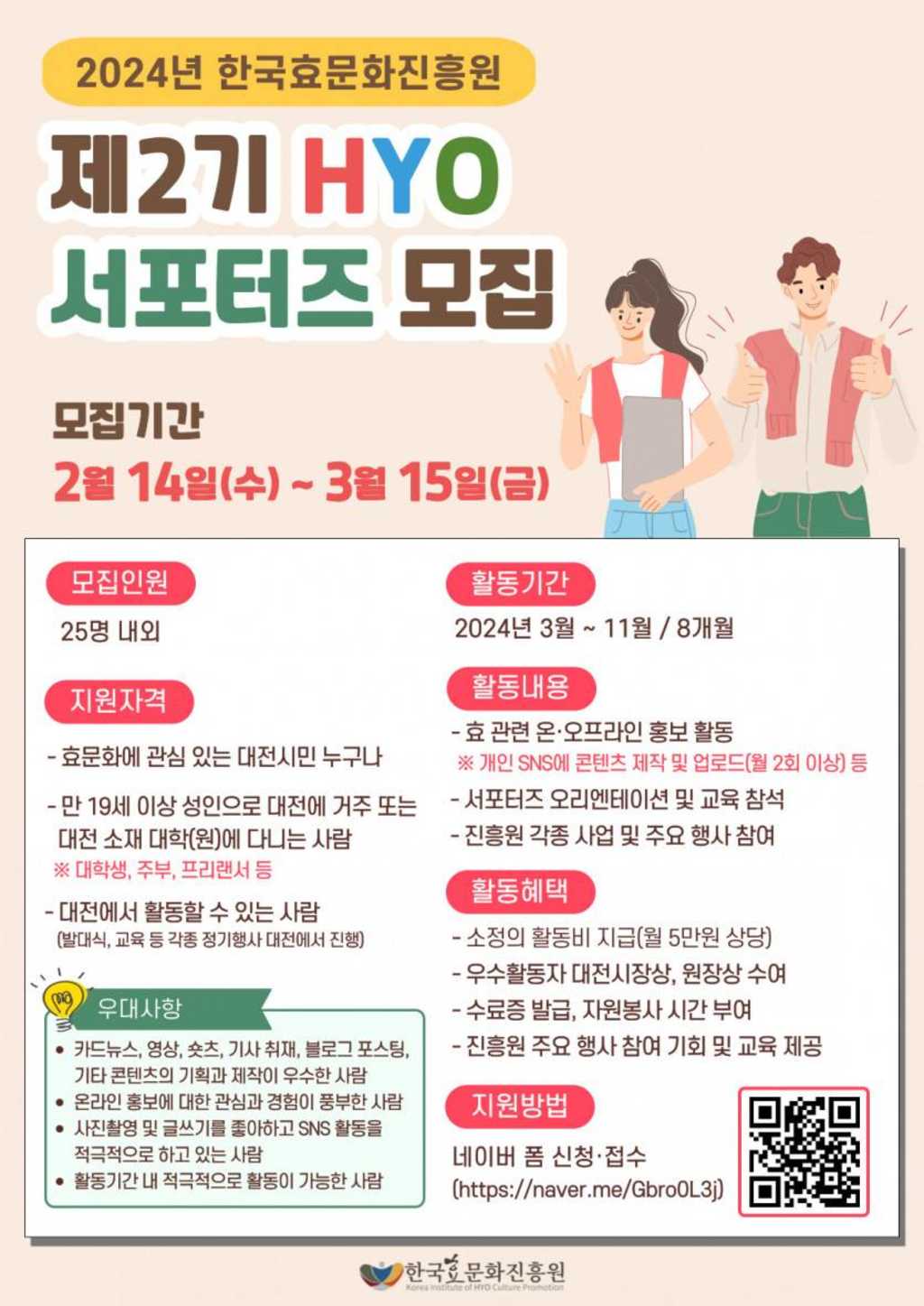 한국효문화진흥원 2024년 제2기 HYO 서포터즈 모집