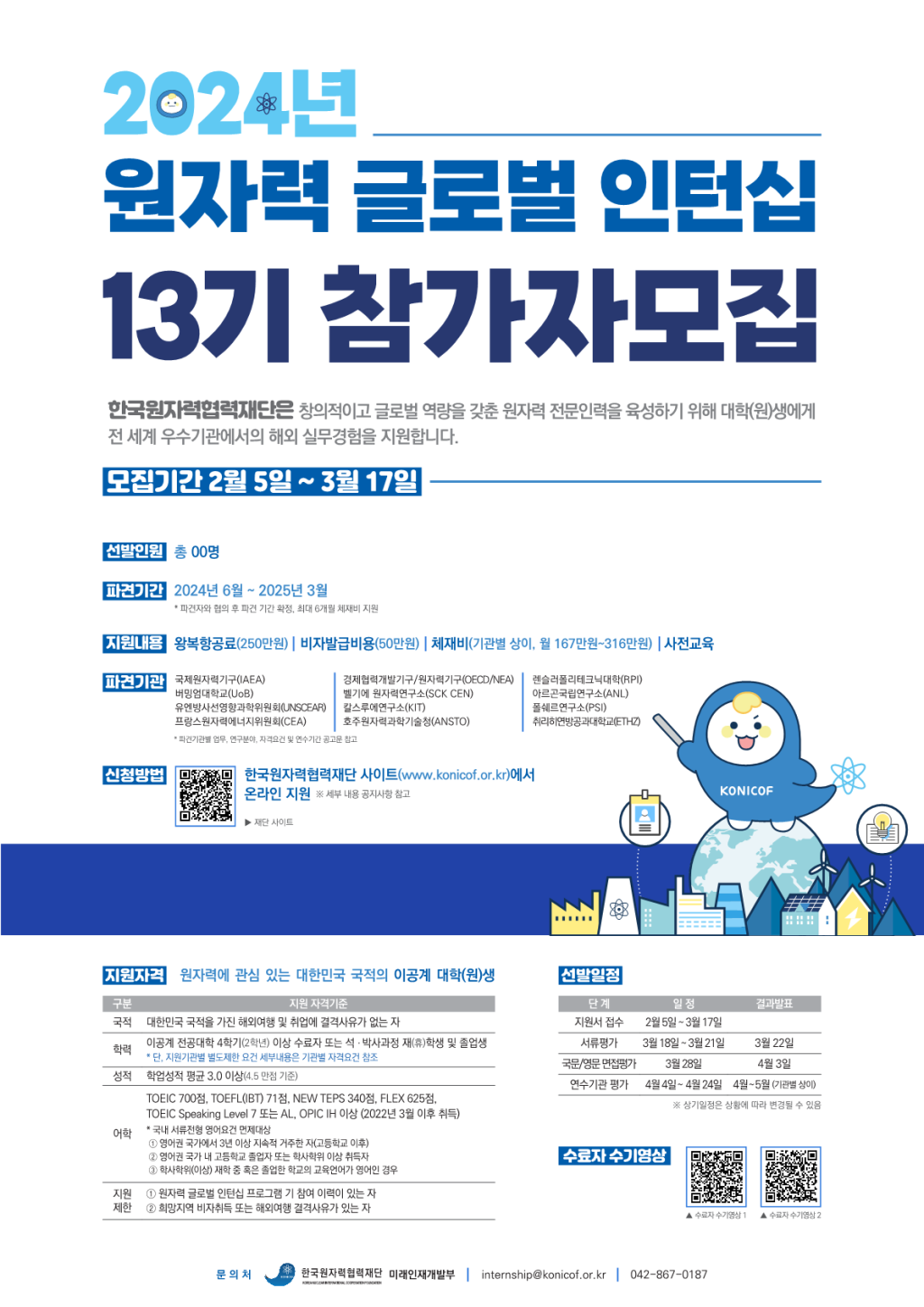 2024년 원자력 글로벌 인턴십 13기 참가자 모집