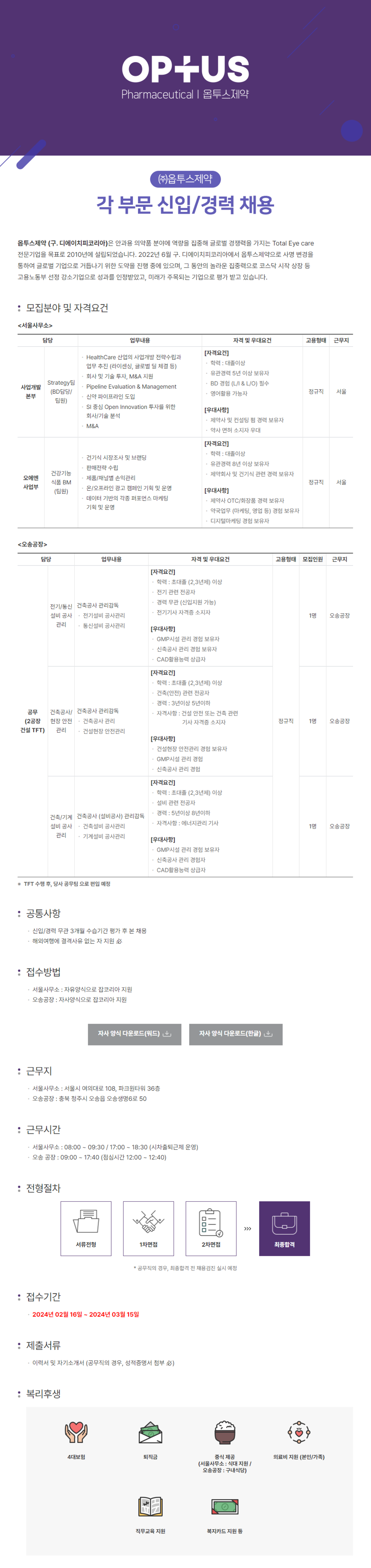 [옵투스제약] 각 부문별 신입 및 경력 채용