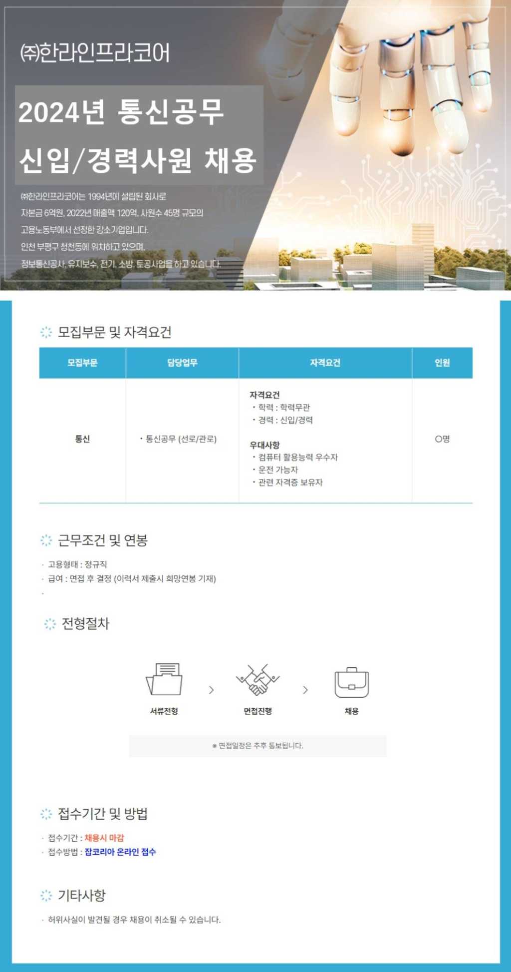 [한라인프라코어] 2024년 통신공무 신입/경력사원 채용