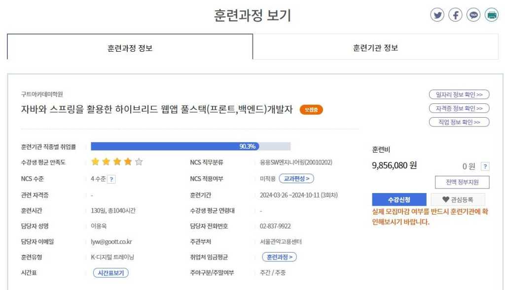 [취업연계형3기] 취업률 90.3% 자바 스프링 활용 하이브리드 웹 개발자 취업과정(무료)