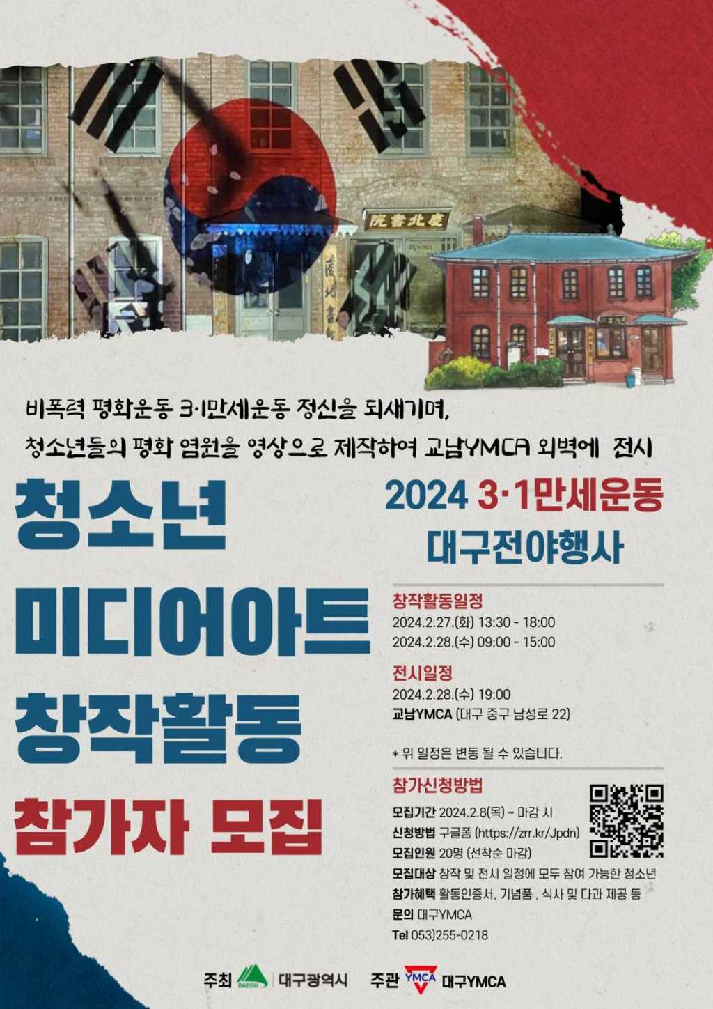 2024 3.1절 기념 청소년 미디어아트 창작활동 참가자 모집