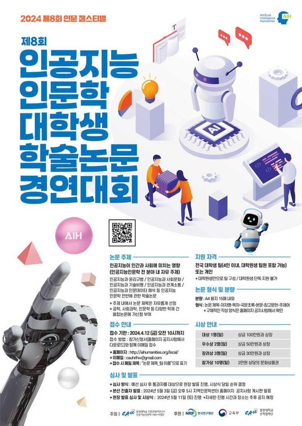 2024 제8회 인문 페스티벌 제8회 인공지능인문학 대학생 학술논문 경연대회