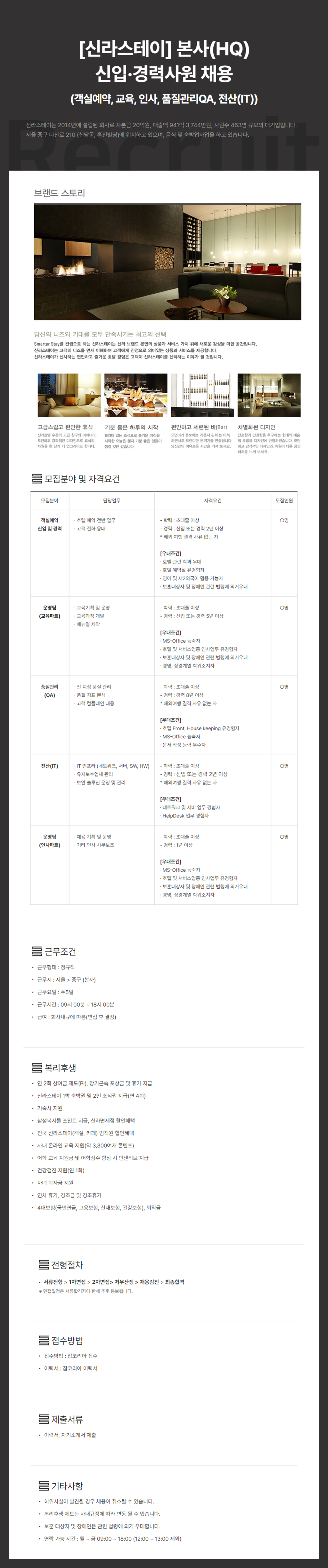 [신라스테이] 본사(HQ) 신입 및 경력사원 채용