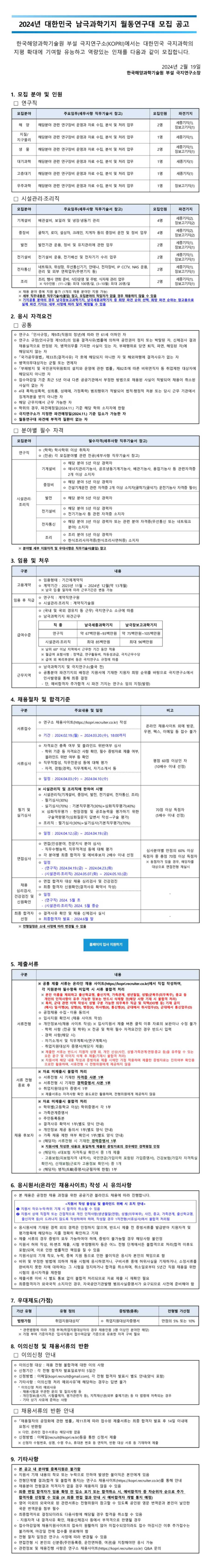 [극지연구소] 2024년 남극과학기지 월동연구대 채용