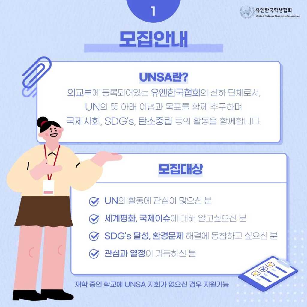 유엔한국학생협회(UNSA) 전국지부 4기 모집 중