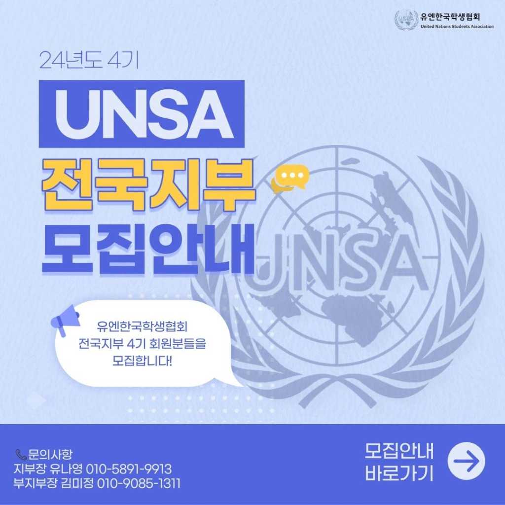 유엔한국학생협회(UNSA) 전국지부 4기 모집 중