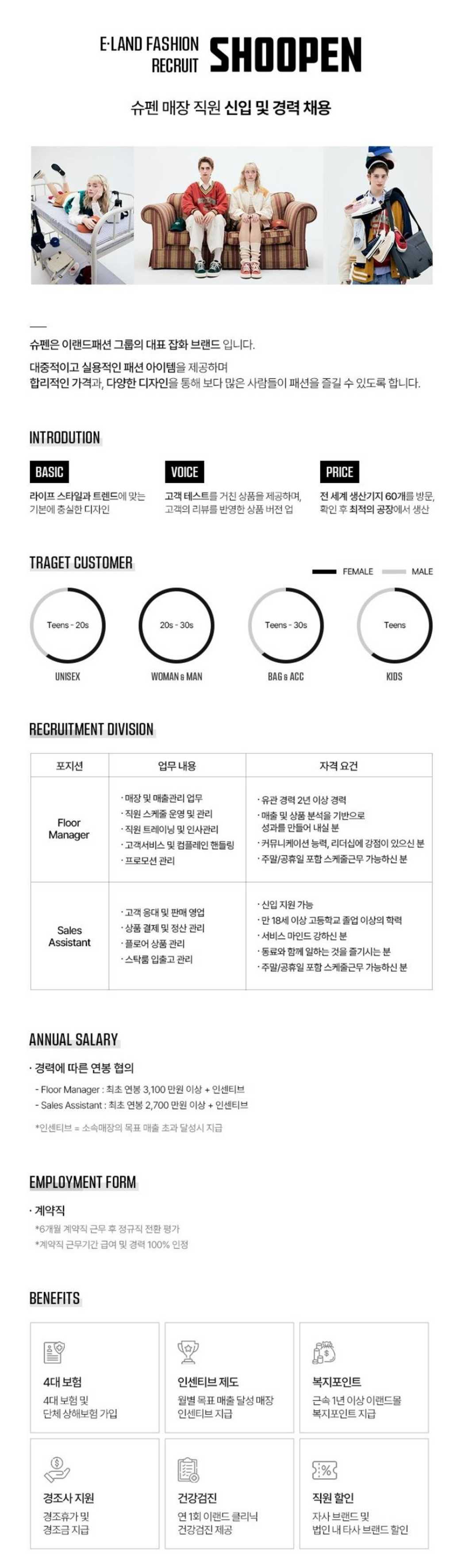 [이랜드월드] 슈펜 직영점 채용