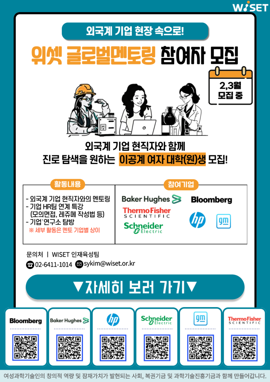 [WISET] 2024 글로벌 멘토링 기업별 프로그램 참여자 안내