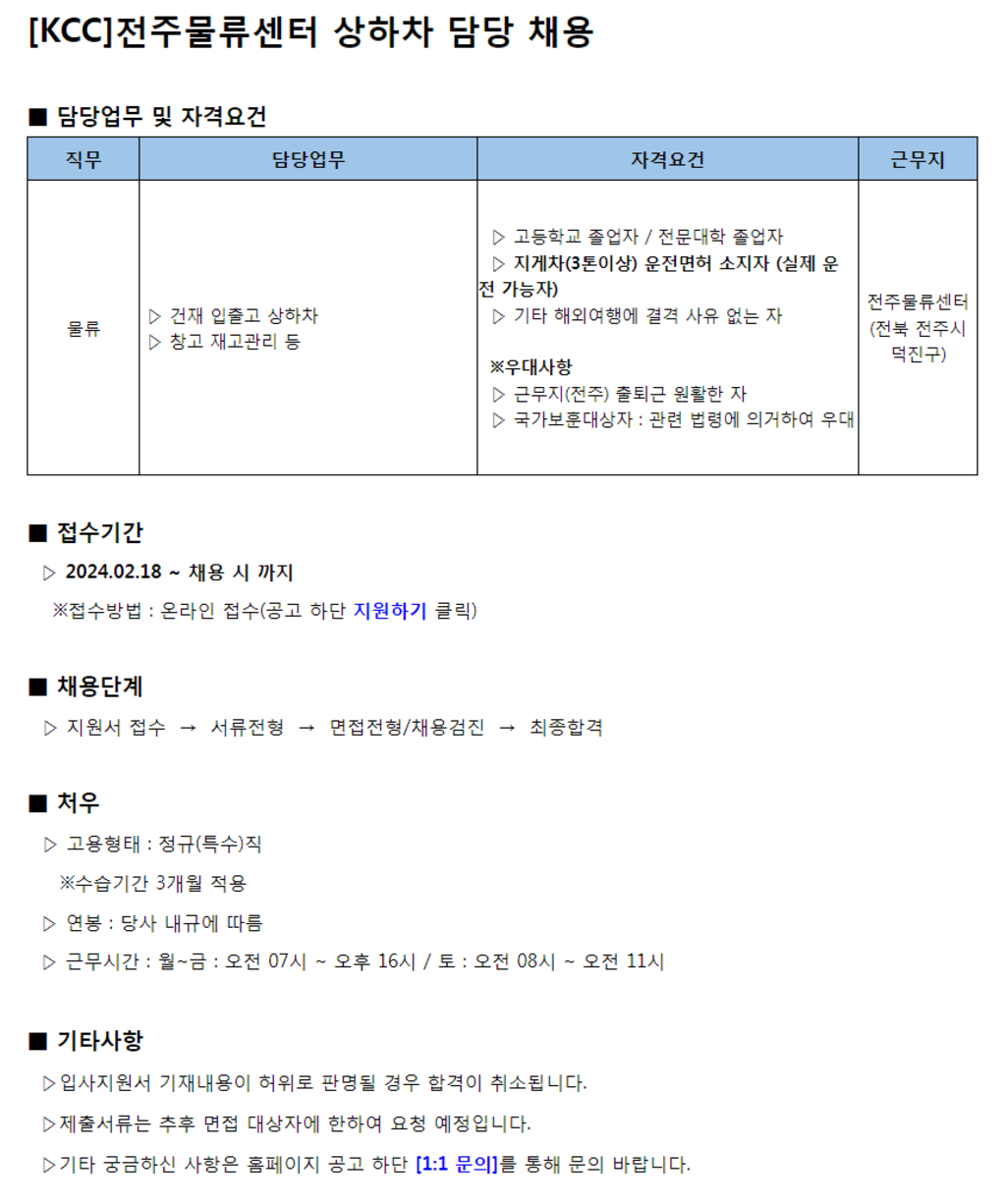 [KCC] 전주물류센터 상하차 담당 채용