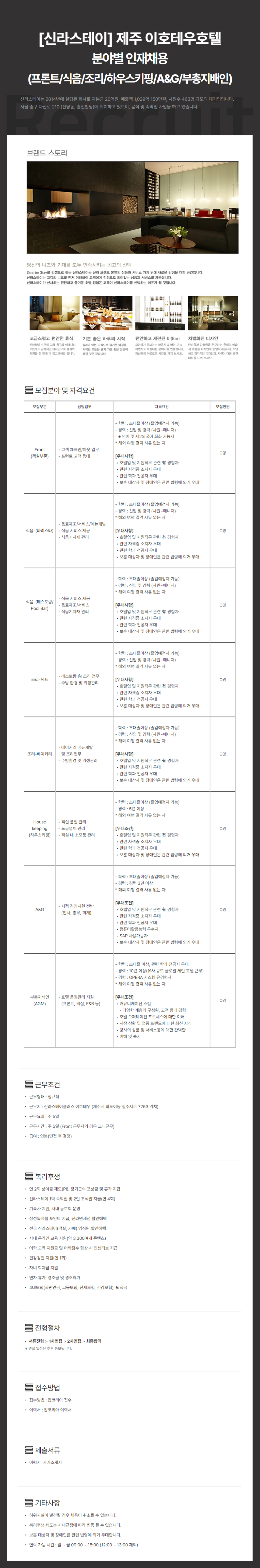 [신라스테이] 제주 이호테우 호텔 분야별 신입 및 경력 채용