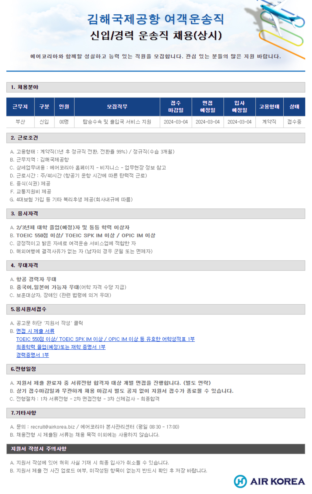 [에어코리아] 김해국제공항 여객운송직 신입 채용