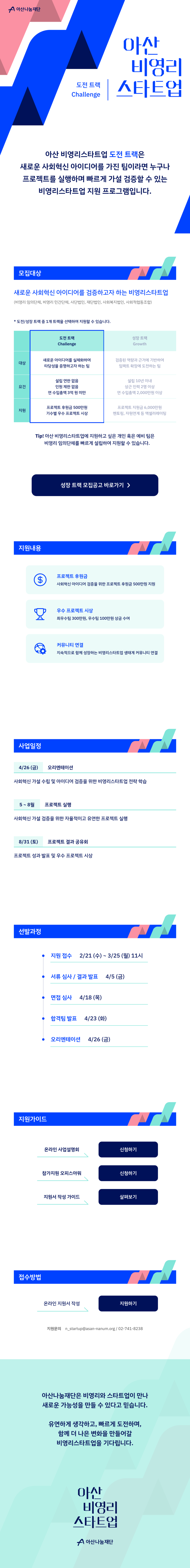 아산 비영리스타트업 도전 트랙 참가팀 모집 (~3/25)