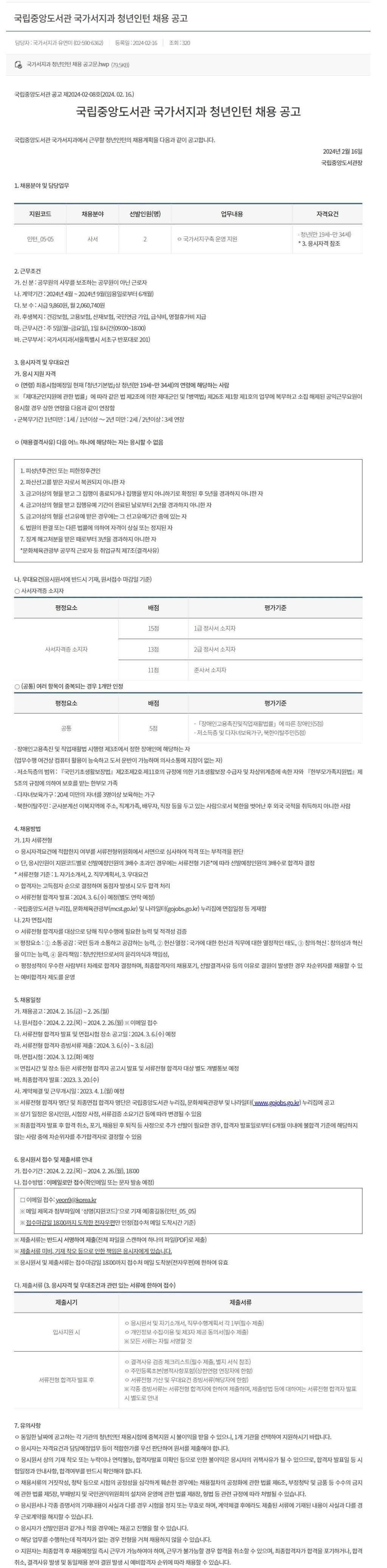 [국립중앙도서관] 국가서지과 청년인턴 채용 공고