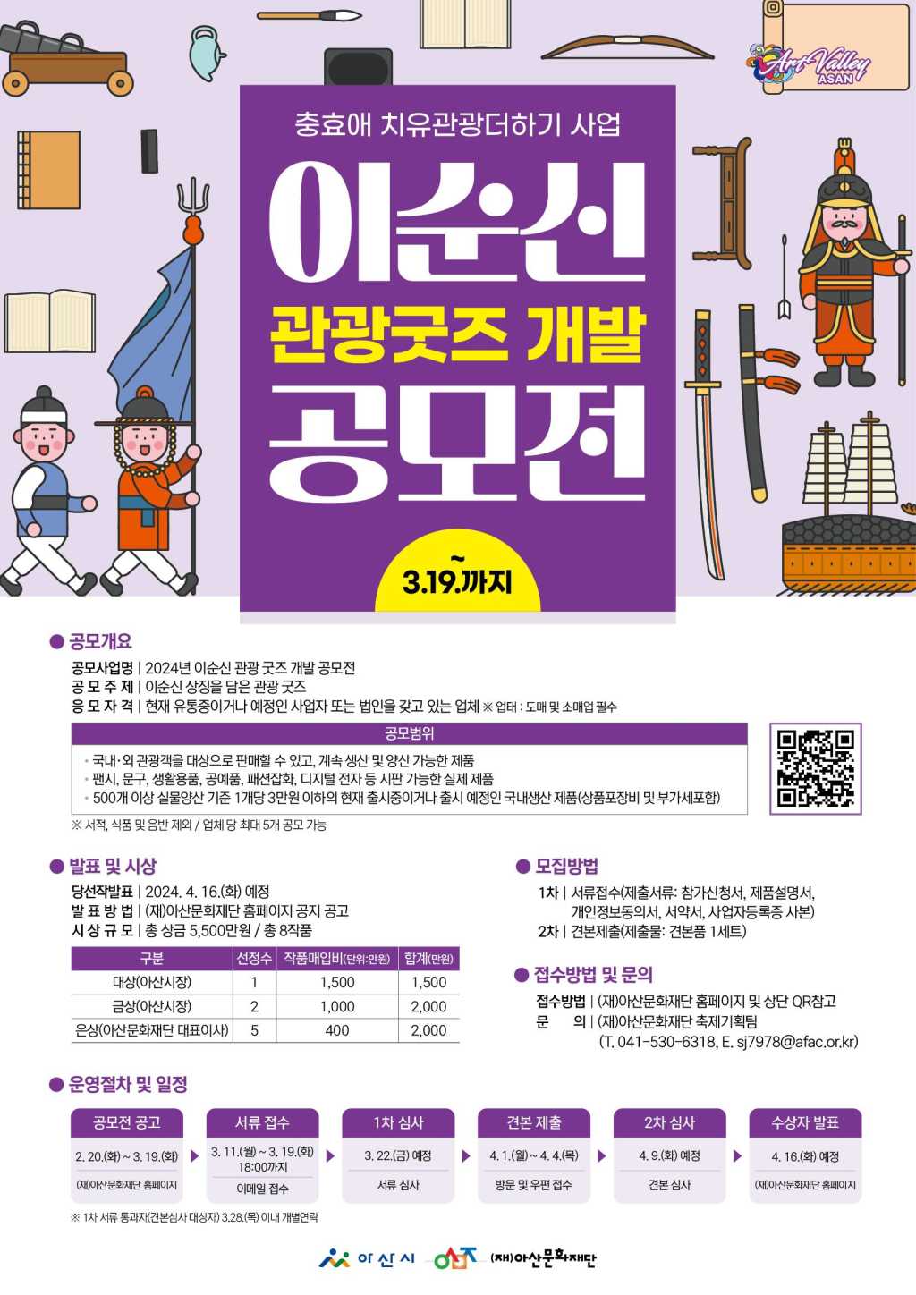 <충효애 치유관관더하기 이순신관광브랜딩> 2024년 이순신 관광 굿즈 개발 공모전