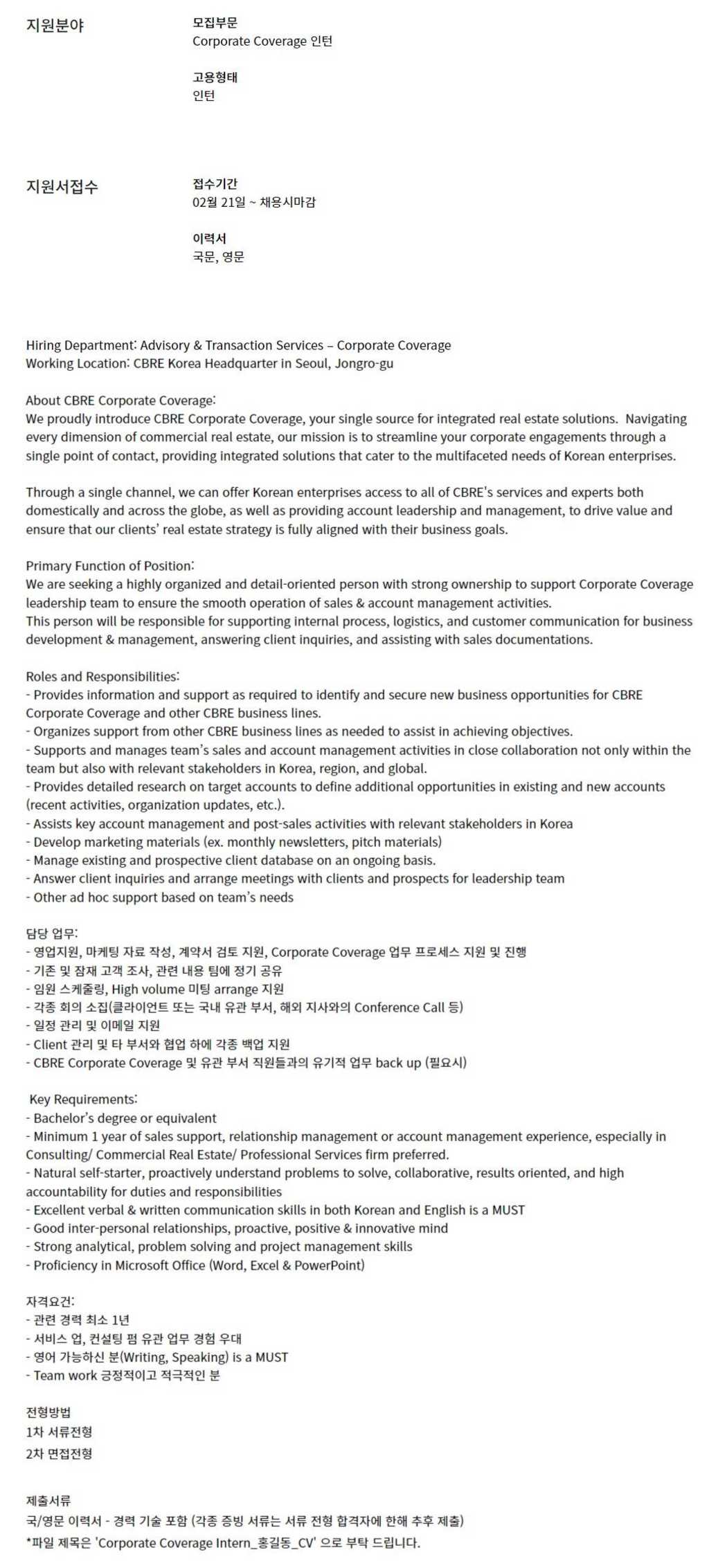 [CBRE Korea] Corporate Coverage 인턴 채용