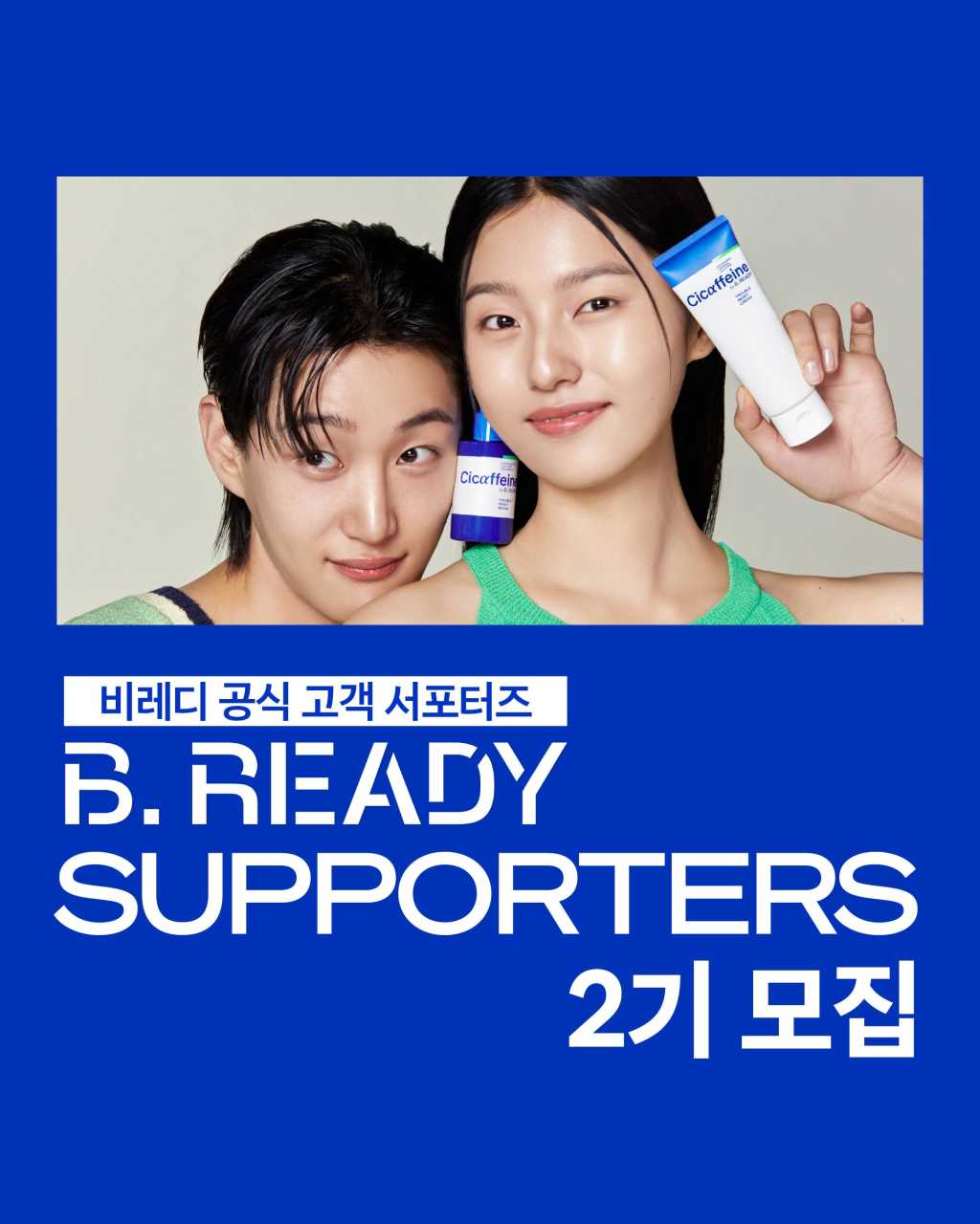 아모레퍼시픽 비레디 서포터즈 B.READY SUPPORTERS 2기 모집