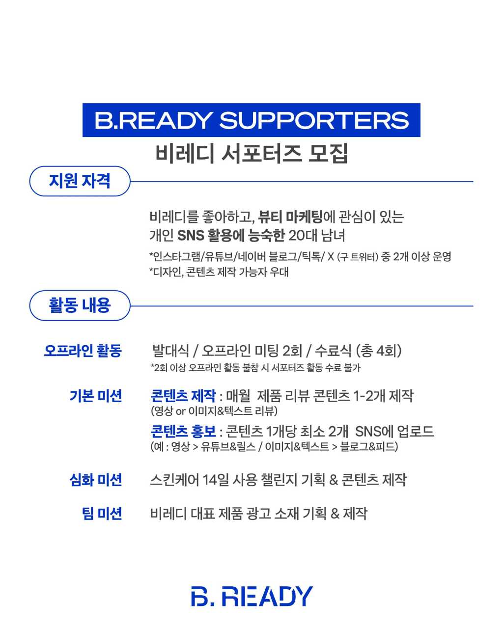 아모레퍼시픽 비레디 서포터즈 B.READY SUPPORTERS 2기 모집