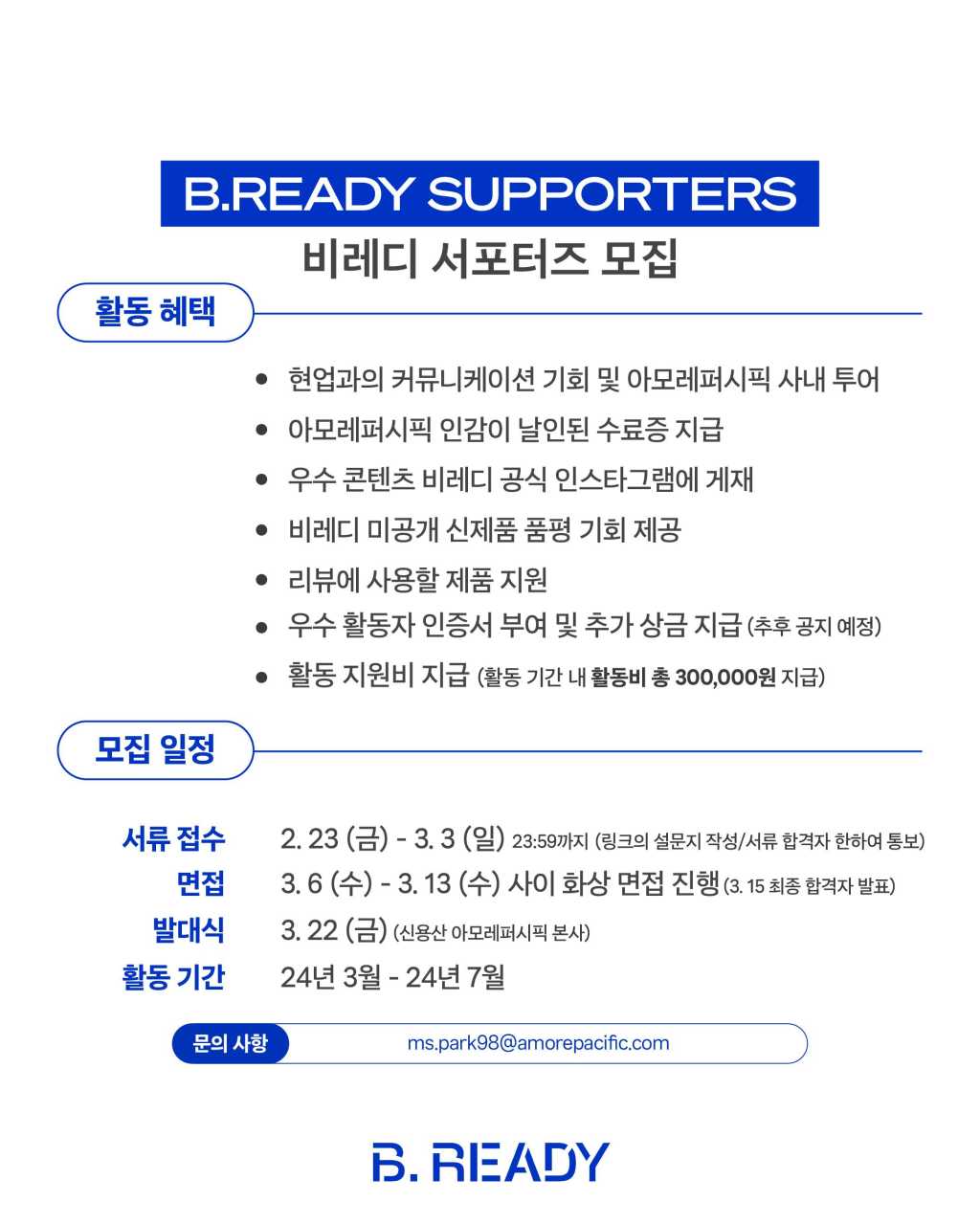 아모레퍼시픽 비레디 서포터즈 B.READY SUPPORTERS 2기 모집