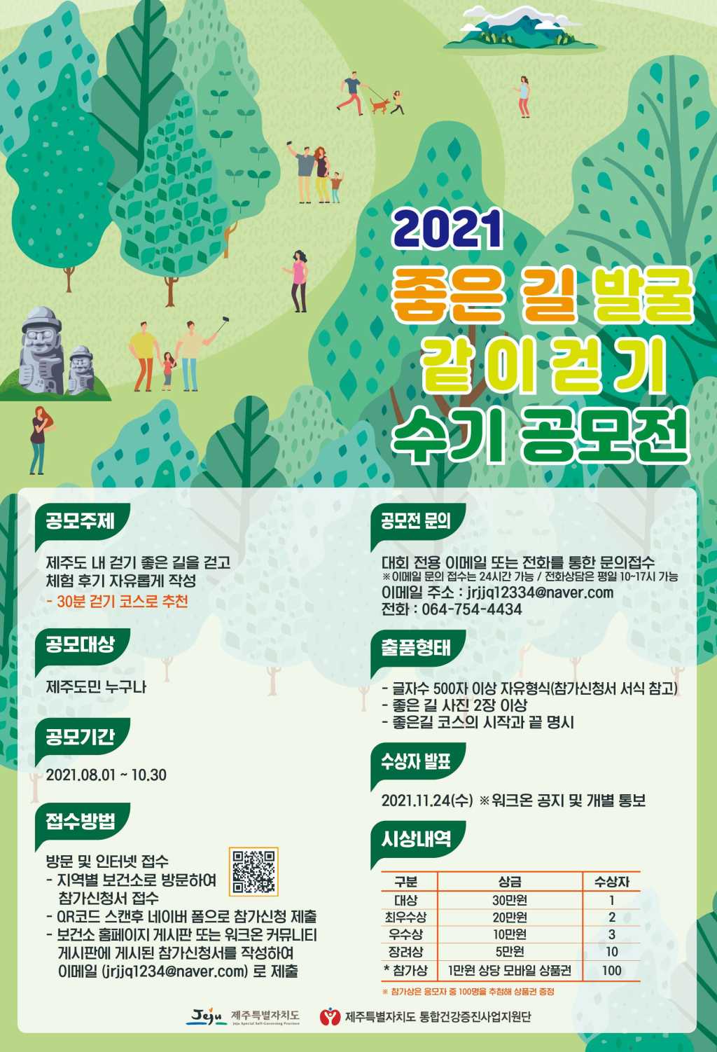 2021 좋은 길 발굴 길 같이 걷기 수기 공모전