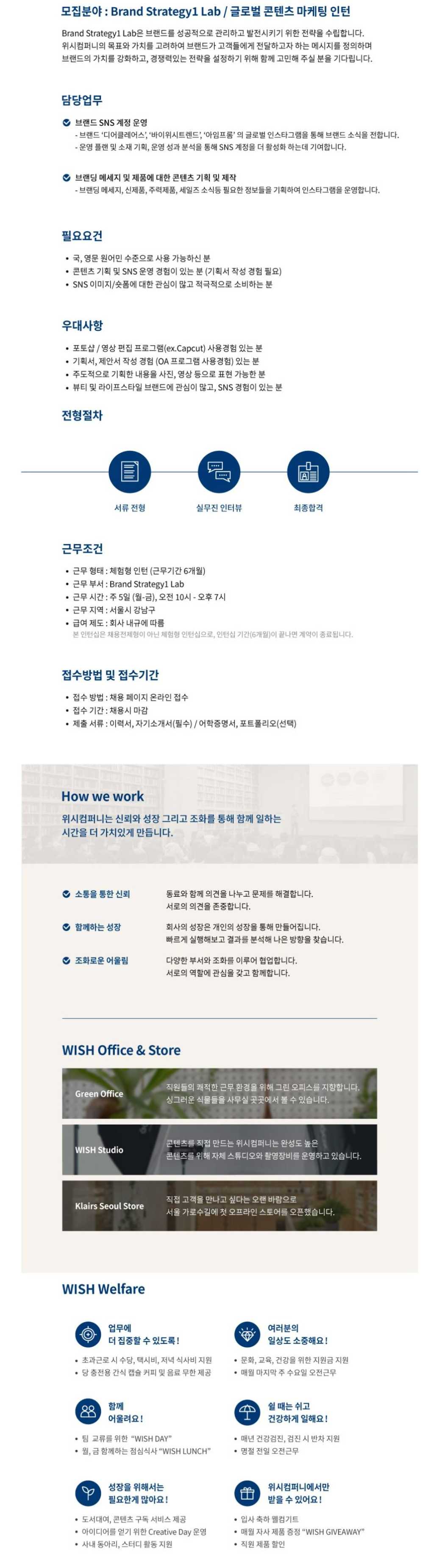 [위시컴퍼니] Brand Strategy1 Lab 글로벌 콘텐츠 마케팅 인턴