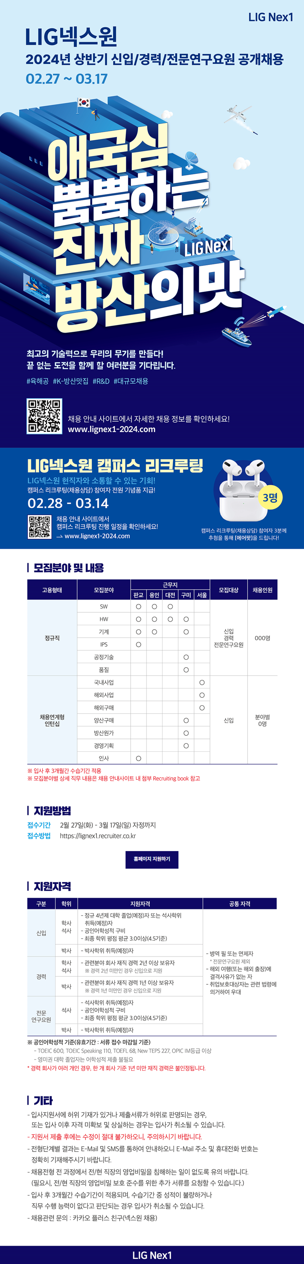 [LIG넥스원] 2024년 상반기 정규직 및 채용연계형 인턴십 채용