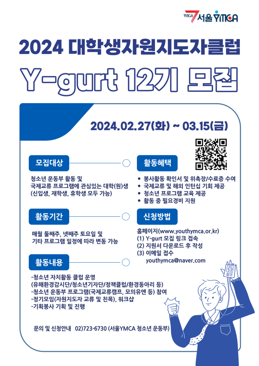 서울YMCA 대학생 자원지도자 Y-GURT 12기 모집!