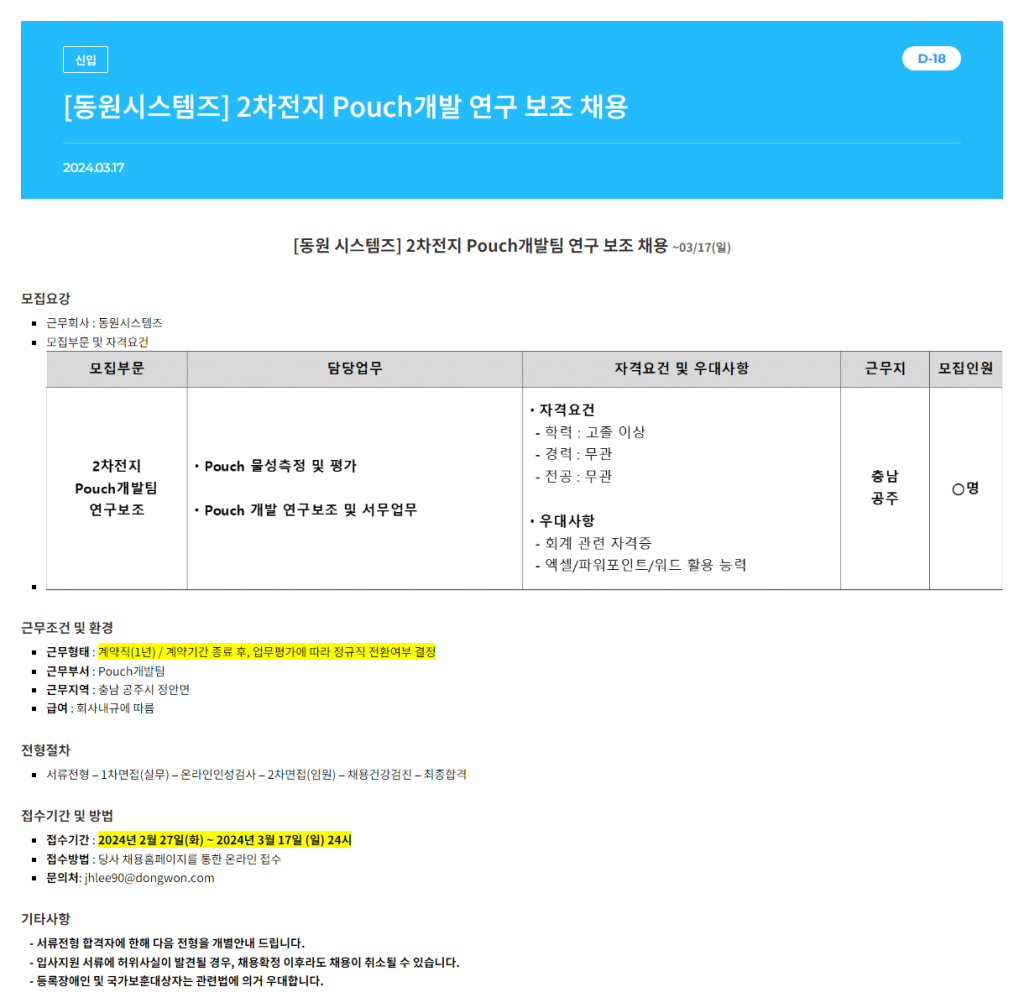 [동원시스템즈] 2차전지 Pouch개발 연구보조 채용