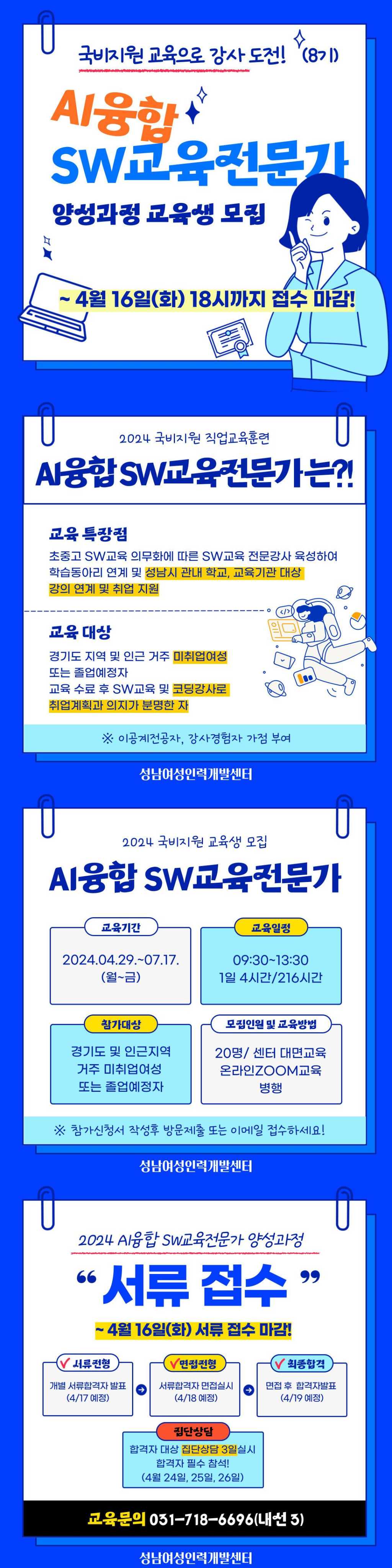 [경기도/성남시] 2024 AI융합 SW교육전문가 교육생 모집(~4/16까지)