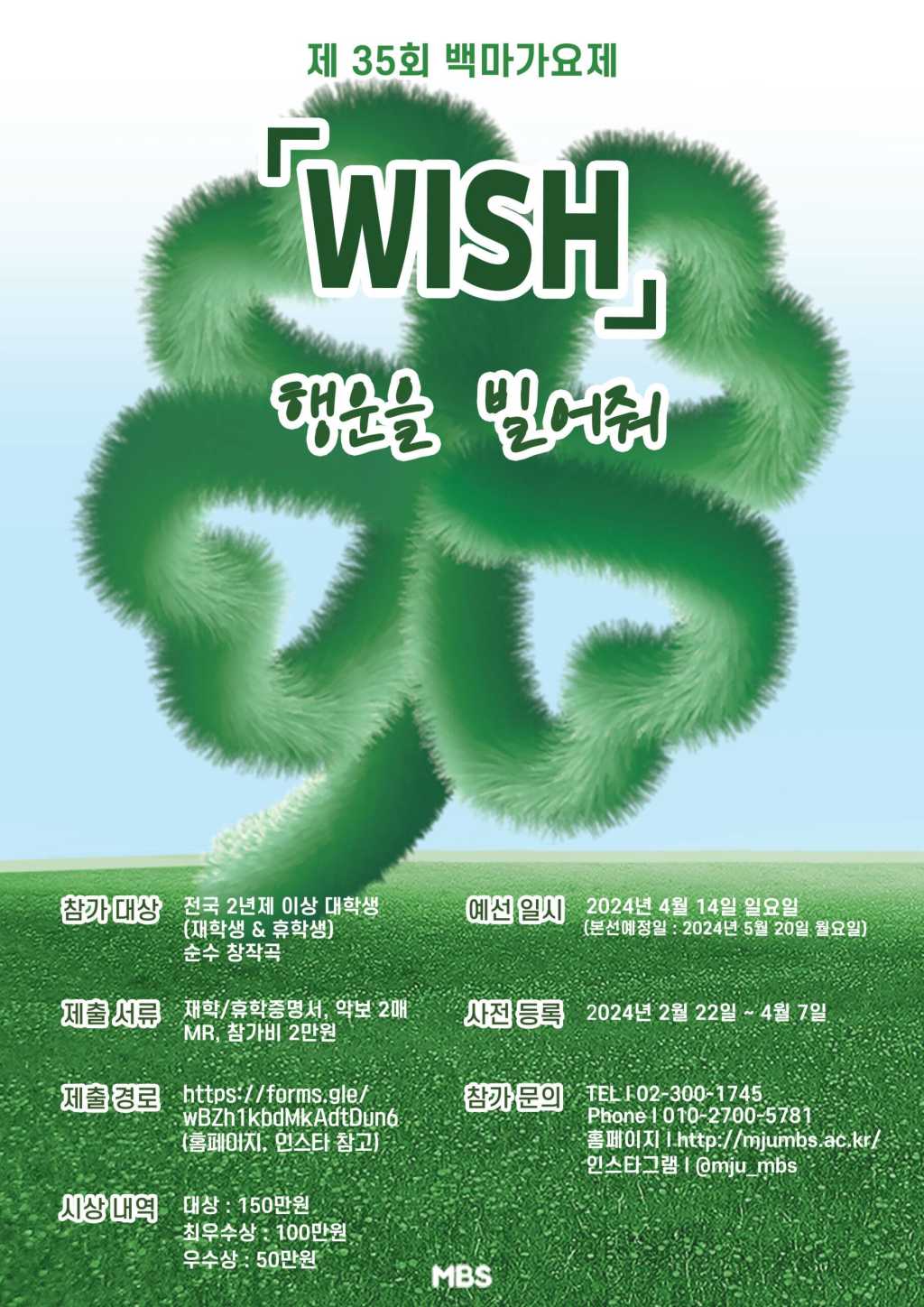 제 35회 백마가요제 (WISH, 행운을 빌어줘)