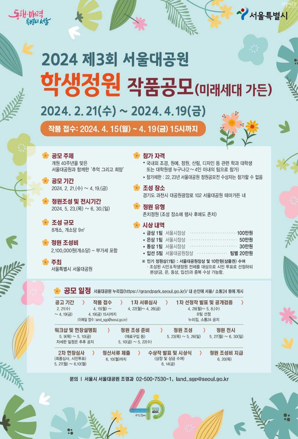 2024 제3회 서울대공원 학생정원 작품공모 (미래세대 가든)