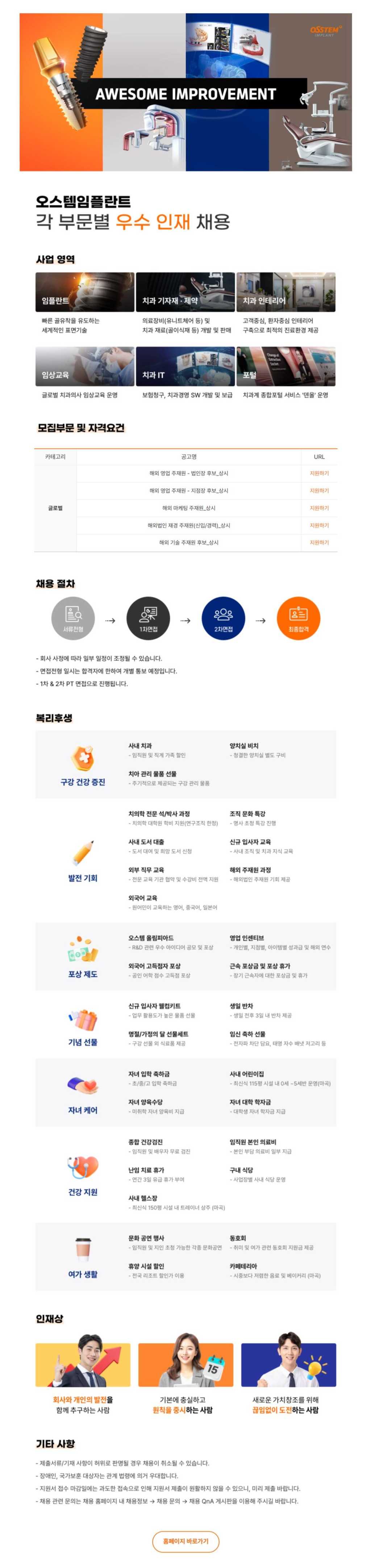 [오스템임플란트] 글로벌 부문 채용