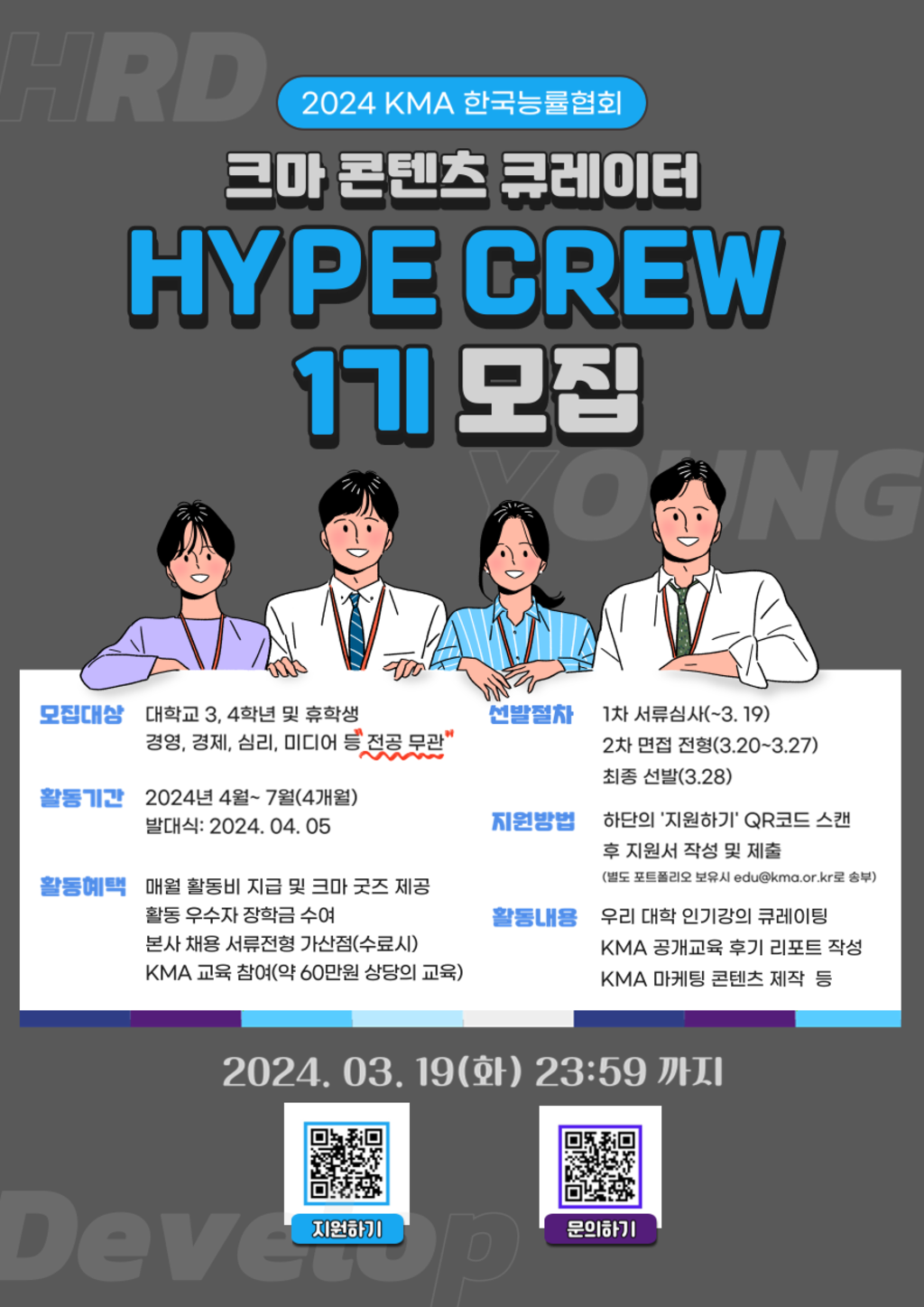 [KMA 한국능률협회] 2024 크마 콘텐츠 큐레이터 HYPE CREW 1기 모집