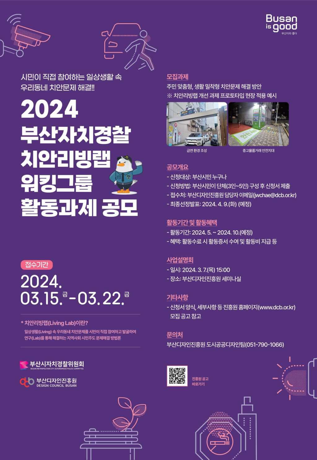 2024년 부산자치경찰 치안리빙랩 워킹그룹 활동과제 공모