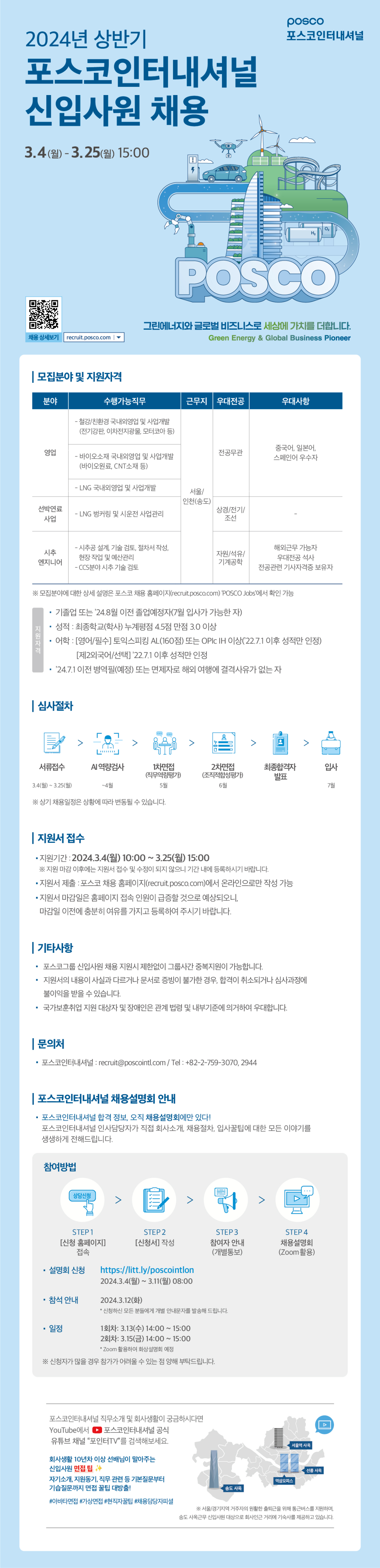 [포스코인터내셔널] 2024년 상반기 신입사원 채용 (~3/25)