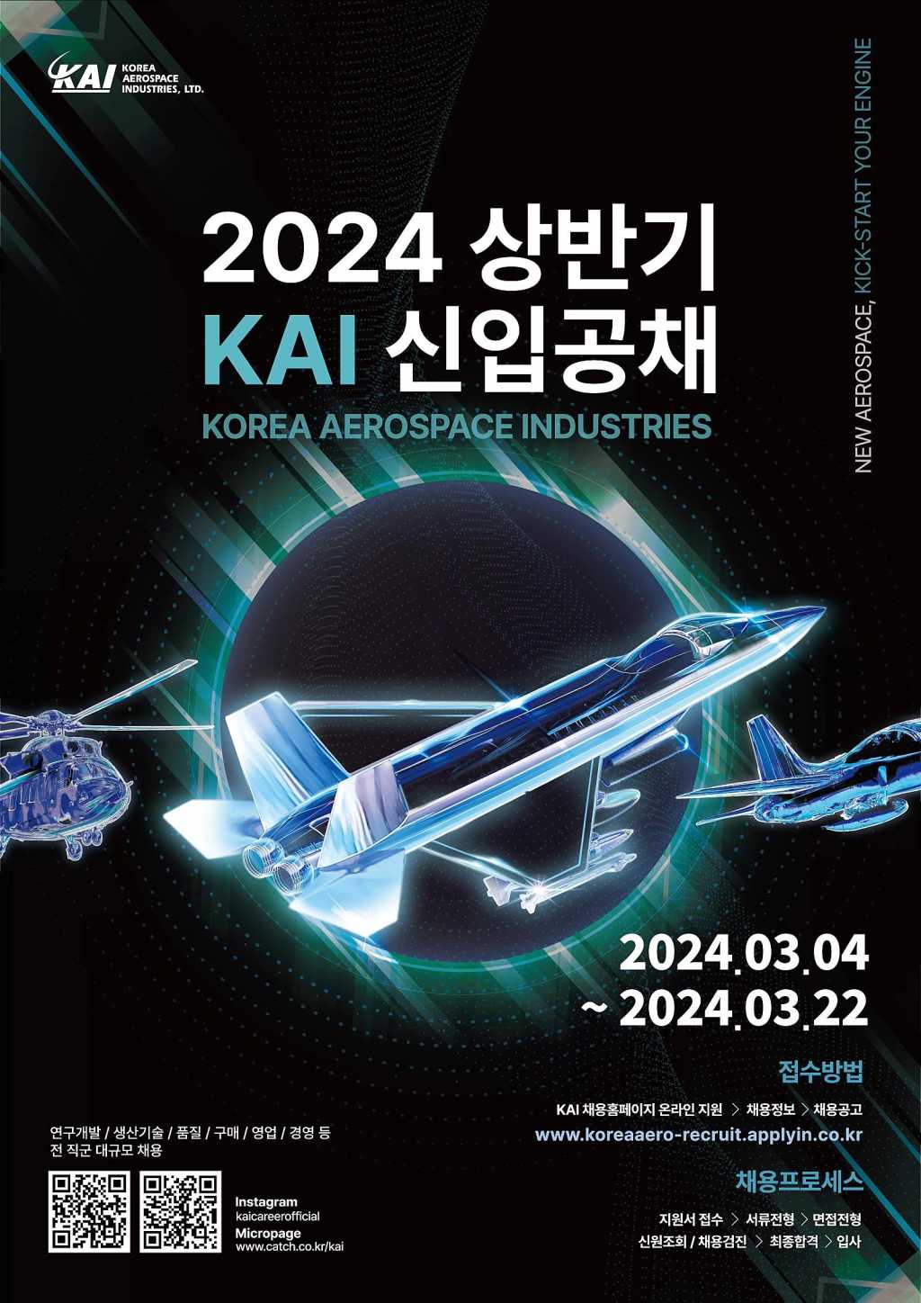 [한국항공우주산업] 2024년 상반기 신입사원 공개채용