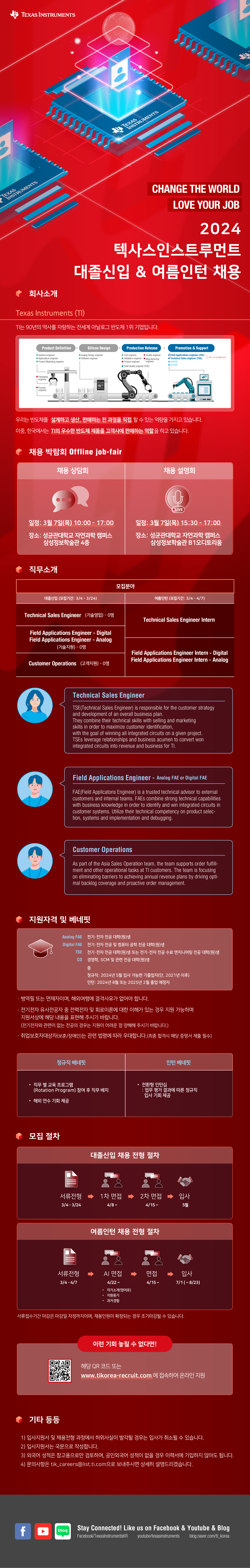[텍사스인스트루먼트코리아] 2024 TI Korea 대졸신입 채용