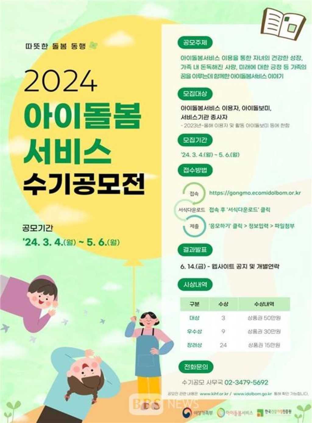 2024 아이돌봄 서비스 수기공모전