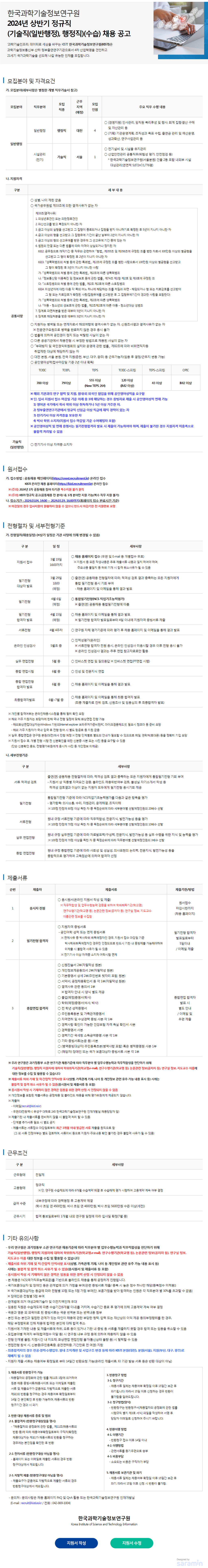 [한국과학기술정보연구원] 2024년 상반기 정규직 채용